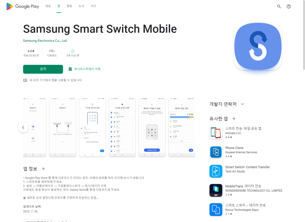 삼성 스마트 스위치 모바일, Samsung Smart Switch Mobile