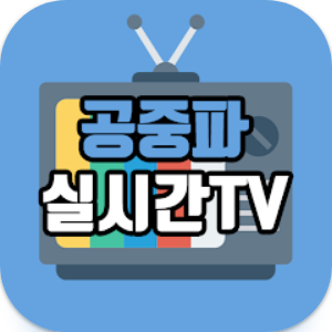 mbc 실시간 tv보기, kbs tv 실시간 보기, sbs 실시간티비 방송보기
